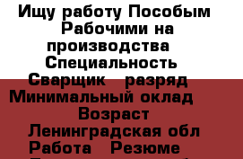 Ищу работу Пособым  Рабочими на производства  › Специальность ­ Сварщик 3 разряд  › Минимальный оклад ­ 15 000 › Возраст ­ 24 - Ленинградская обл. Работа » Резюме   . Ленинградская обл.